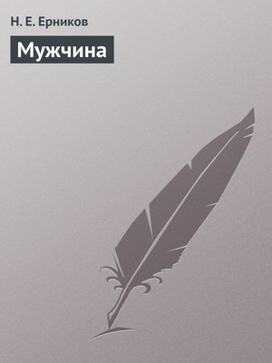 cover image of Мужчина